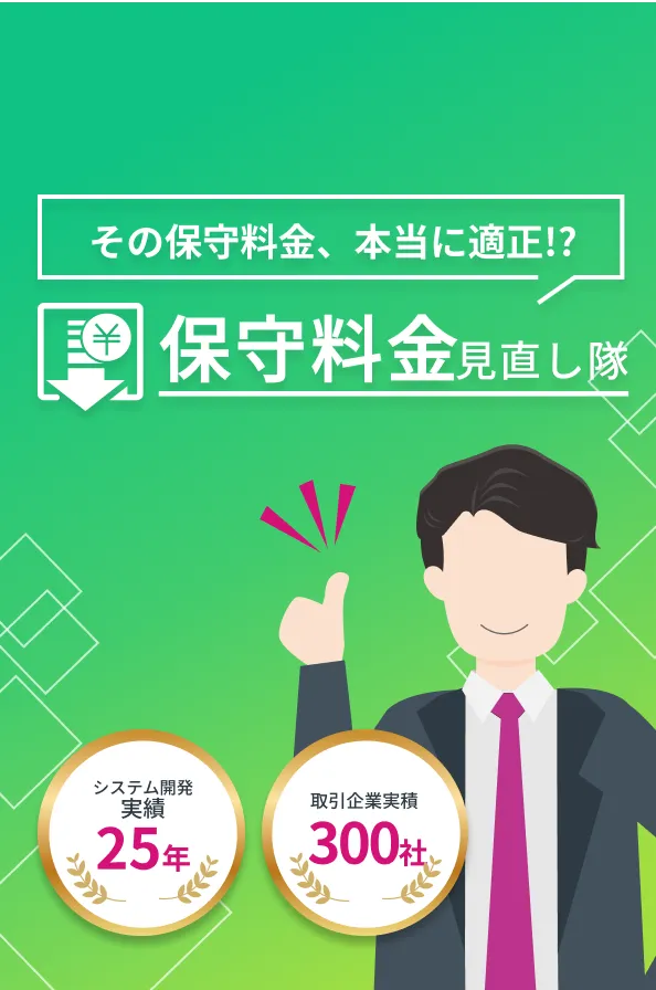 その保守料金、本当に適正!?|保守料金見直し隊